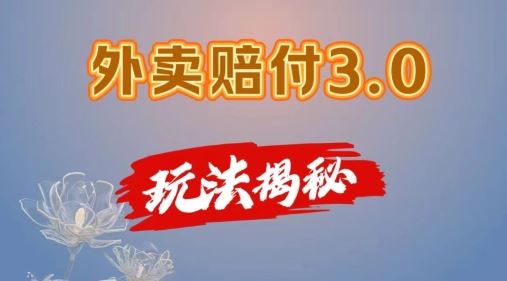 外卖赔付3.0玩法揭秘，简单易上手，在家用手机操作，每日500+【仅揭秘】-理想项目库