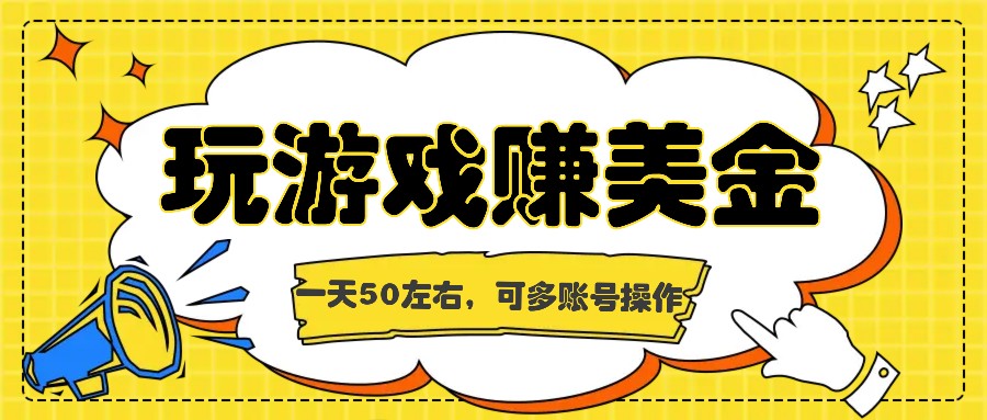 海外赚钱台子，玩游戏+问卷任务赚美金，一天50左右，可多账号操作-理想项目库