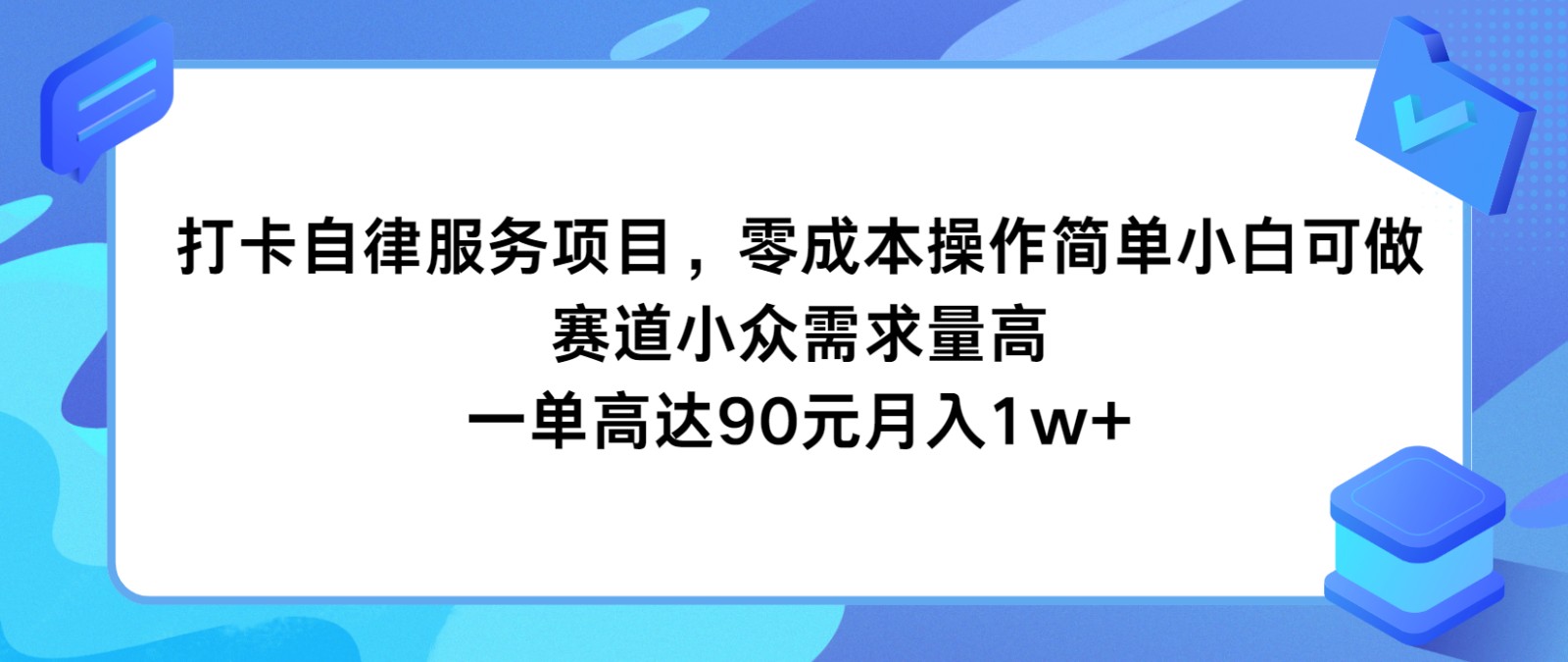 打卡自律服务项目，零成本操作简单小白可做，赛道小众需求量高，一单高达90元月入1w+-理想项目库