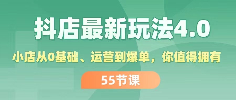 （11748期）抖店最新玩法4.0，小店从0基础、运营到爆单，你值得拥有（55节）-理想项目库