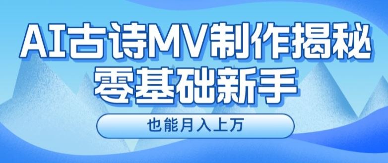 新手必看，利用AI制作古诗MV，快速实现月入上万【揭秘】-理想项目库