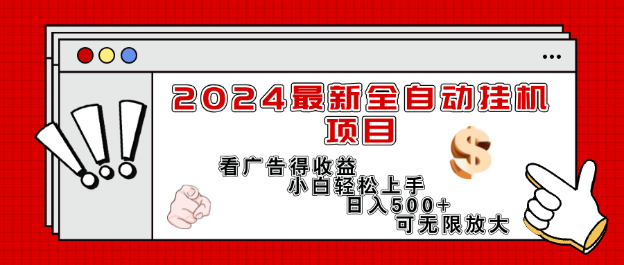（11772期）2024最新全自动挂机项目，看广告得收益小白轻松上手，日入300+ 可无限放大-理想项目库