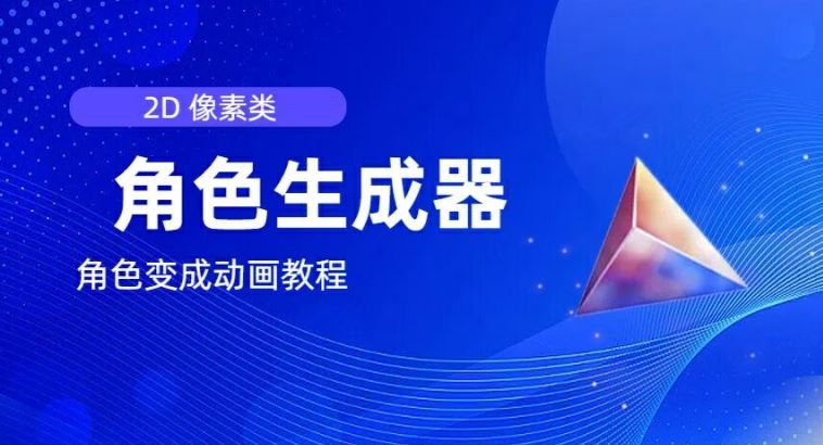 视频原创必备，2d像素角色生成器，以及如何将角色变成动画-理想项目库