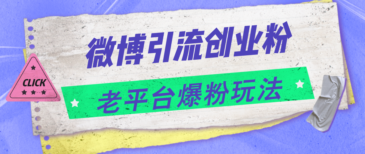 （11798期）微博引流创业粉，老平台爆粉玩法，日入4000+-理想项目库