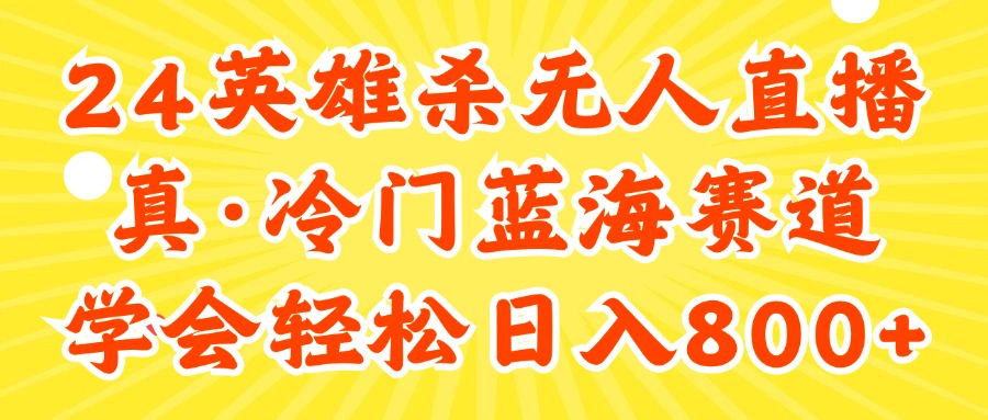 （11797期）24快手英雄杀游戏无人直播，真蓝海冷门赛道，学会轻松日入800+-理想项目库