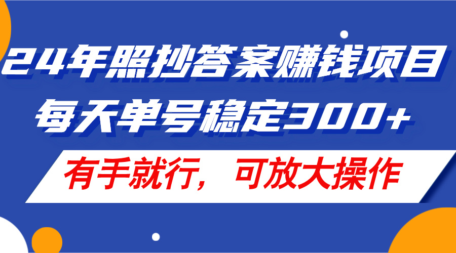 （11802期）24年照抄答案赚钱项目，每天单号稳定300+，有手就行，可放大操作-理想项目库
