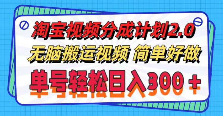 （11811期）淘宝视频分成计划2.0，无脑搬运视频，单号轻松日入300＋，可批量操作。-理想项目库