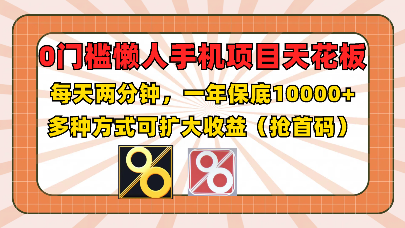 0门槛懒人手机项目，每天2分钟，一年10000+多种方式可扩大收益（抢首码）-理想项目库