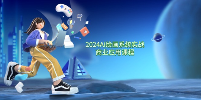 （11828期）2024 Ai绘画系统实战商业应用课程，从零基础到精通系统教学（57节）-理想项目库