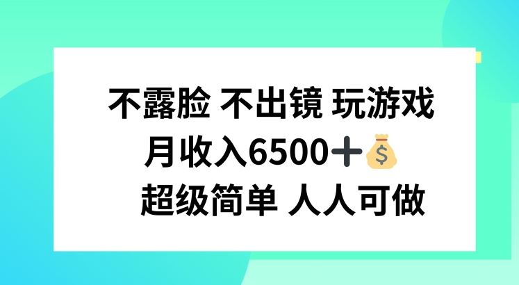 不露脸 不出境 玩游戏，月入6500 超级简单 人人可做【揭秘】-理想项目库