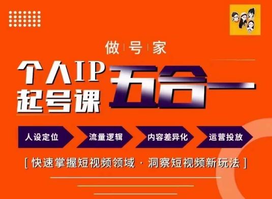 做号家的个人IP起号方法，快去掌握短视频领域，洞察短视频新玩法，68节完整-理想项目库