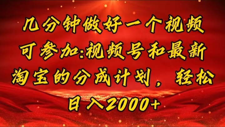 （11835期）几分钟一个视频，可在视频号，淘宝同时获取收益，新手小白轻松日入2000…-理想项目库