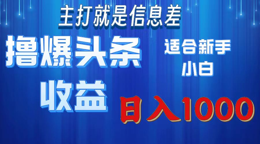 （11854期）撸爆今日头条操作简单日入1000＋-理想项目库