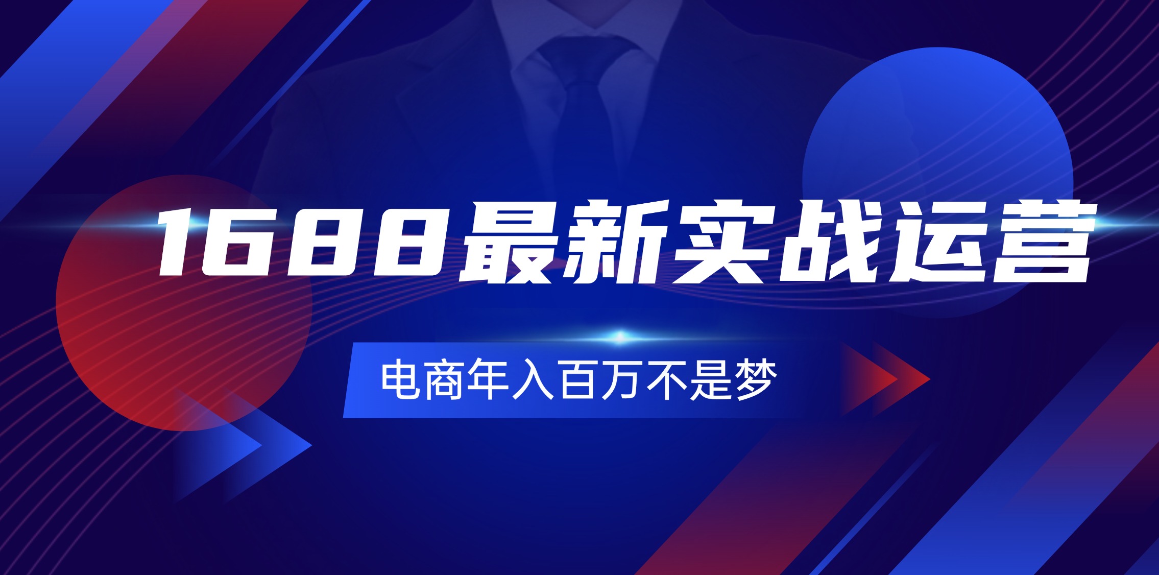（11857期）1688最新实战运营  0基础学会1688实战运营，电商年入百万不是梦-131节-理想项目库
