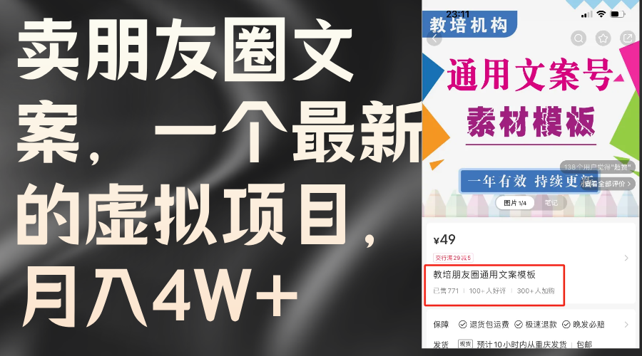 （11886期）卖朋友圈文案，一个最新的虚拟项目，月入4W+（教程+素材）-理想项目库