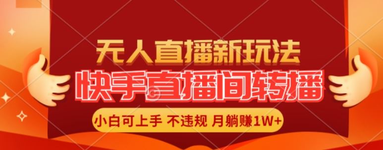 快手直播间全自动转播玩法，全人工无需干预，小白月入1W+轻松实现【揭秘】-理想项目库