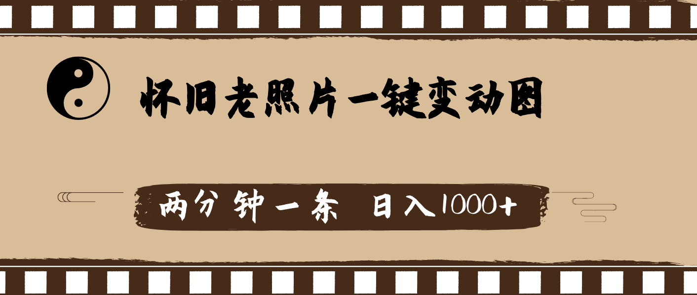 （11872期）怀旧老照片，AI一键变动图，两分钟一条，日入1000+-理想项目库