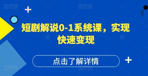 短剧解说0-1系统课，如何做正确的账号运营，打造高权重高播放量的短剧账号，实现快速变现-理想项目库