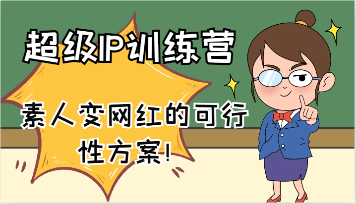 超级IP训练营-IP大课，素人变网红的可行性方案！（61节）-理想项目库