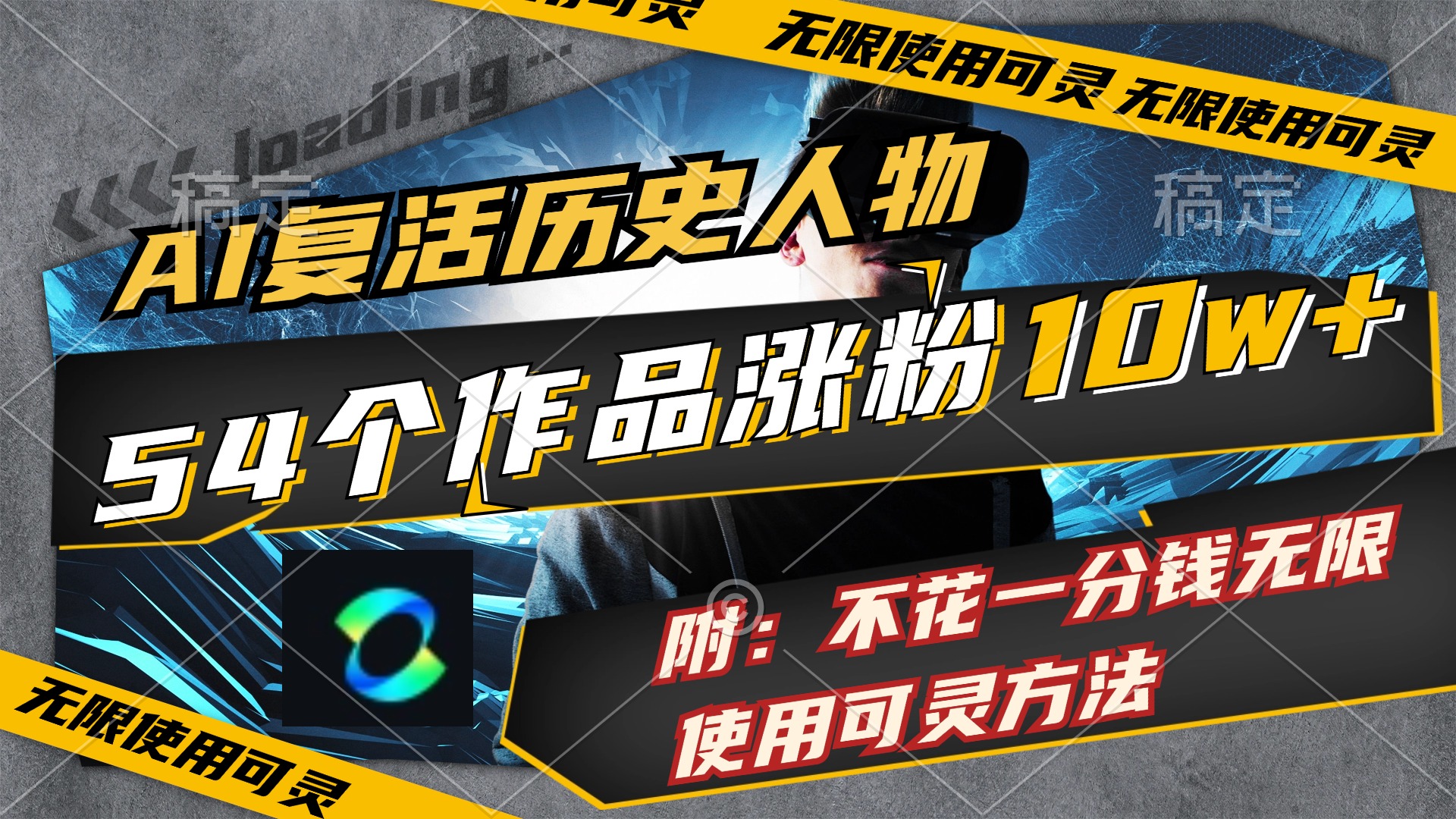 （11897期）AI复活历史人物，54个作品涨粉10w，附：不花1分钱无限使用可灵方法-理想项目库