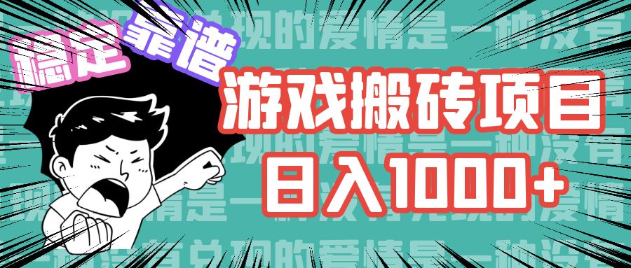 （11900期）游戏自动搬砖项目，日入1000+ 可多号操作-理想项目库