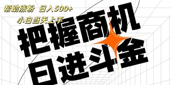 （11902期）帮助涨粉，日入500+，覆盖抖音快手公众号客源广，小白可以直接上手-理想项目库