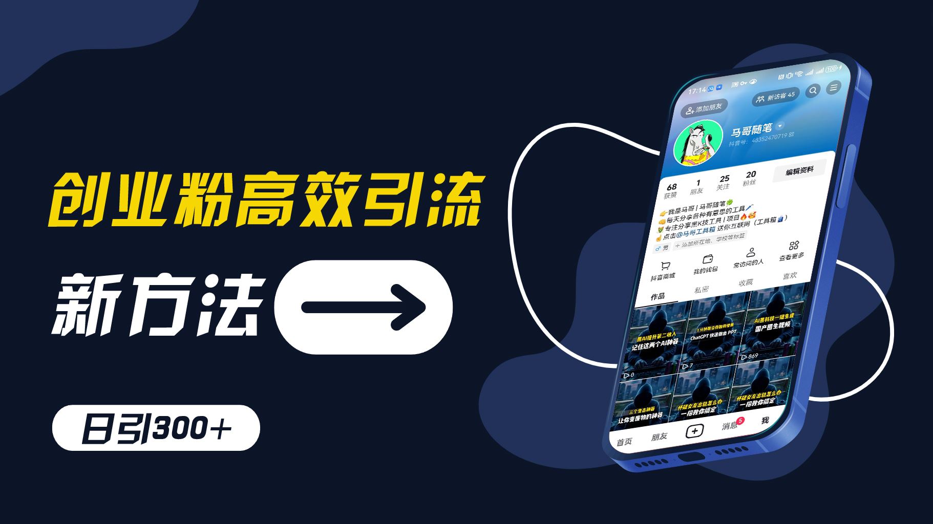 创业粉高效引流，抖音工具号玩法，日引300+，不要成为学习高手，要成为实战高手【揭秘】-理想项目库