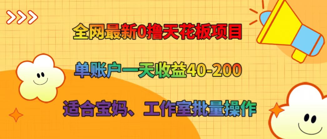 全网最新0撸天花板项目 单账户一天收益40-200 适合宝妈、工作室批量操作-理想项目库