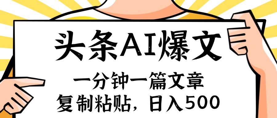 （11919期）手机一分钟一篇文章，复制粘贴，AI玩赚今日头条6.0，小白也能轻松月入…-理想项目库