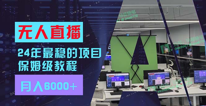 （11921期）24年最稳项目“无人直播”玩法，每月躺赚6000+，有手就会，新手福音-理想项目库