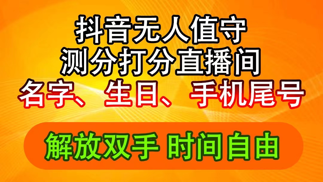 （11924期）抖音撸音浪最新玩法，名字生日尾号打分测分无人直播，日入2500+-理想项目库