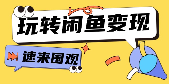 （11933期）从0到1系统玩转闲鱼变现，教你核心选品思维，提升产品曝光及转化率-15节-理想项目库