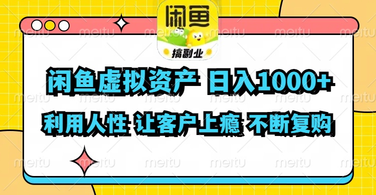 （11961期）闲鱼虚拟资产  日入1000+ 利用人性 让客户上瘾 不停地复购-理想项目库