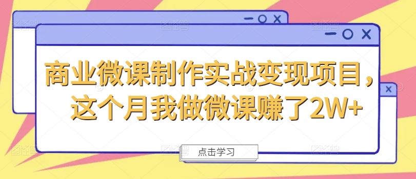 商业微课制作实战变现项目，这个月我做微课赚了2W+-理想项目库