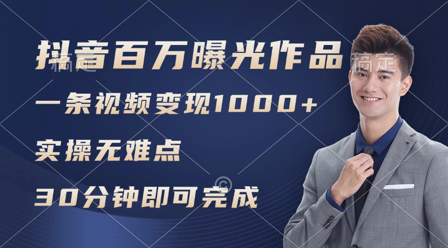 （11967期）抖音百万浏览日均1000+，变现能力超强，实操无难点-理想项目库