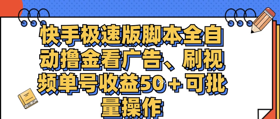 （11968期）快手极速版脚本全自动撸金看广告、刷视频单号收益50＋可批量操作-理想项目库