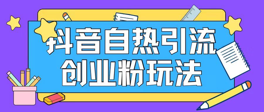 抖音引流创业粉自热玩法日引200+精准粉-理想项目库