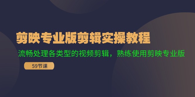 剪映专业版剪辑实操教程：流畅处理各类型的视频剪辑，熟练使用剪映专业版-理想项目库