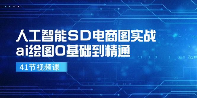 人工智能SD电商图实战，ai绘图0基础到精通（41节视频课）-理想项目库