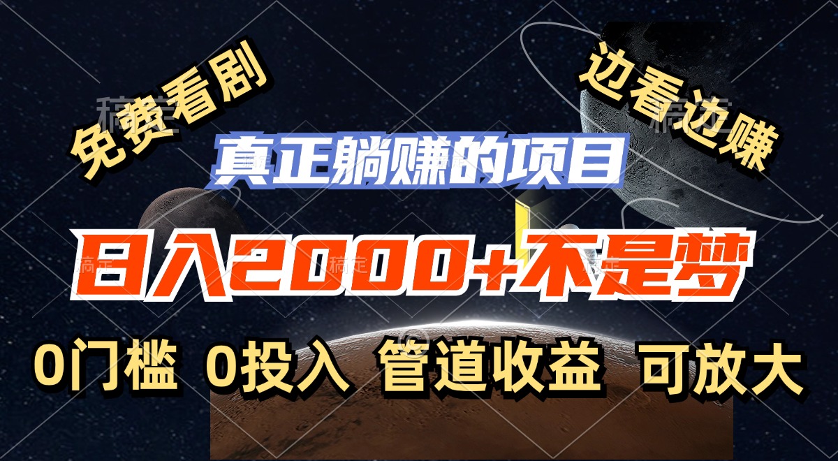 （11979期）免费看剧，边看边赚，日入2000+不是梦，一个真正的躺赚项目-理想项目库
