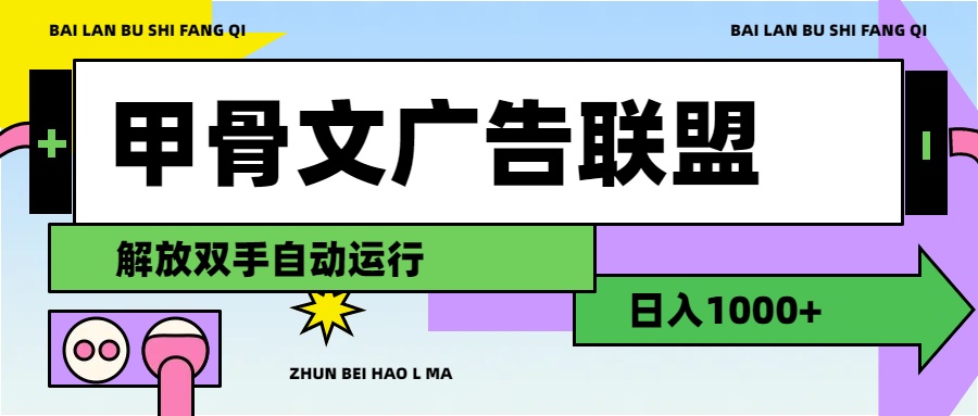 （11982期）甲骨文广告联盟解放双手日入1000+-理想项目库