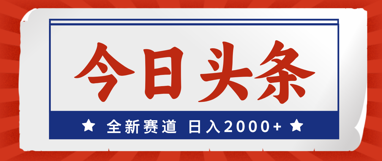 （12001期）今日头条，全新赛道，小白易上手，日入2000+-理想项目库