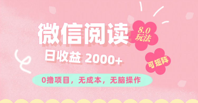 （11996期）微信阅读8.0玩法！！0撸，没有任何成本有手就行可矩阵，一小时入200+-理想项目库