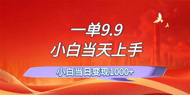 （11997期）一单9.9，一天轻松上百单，不挑人，小白当天上手，一分钟一条作品-理想项目库
