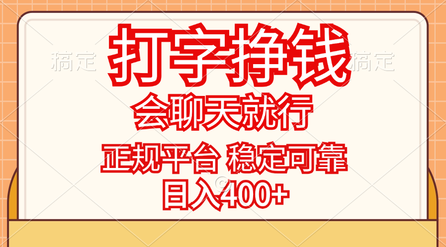（11998期）打字挣钱，只要会聊天就行，稳定可靠，正规平台，日入400+-理想项目库