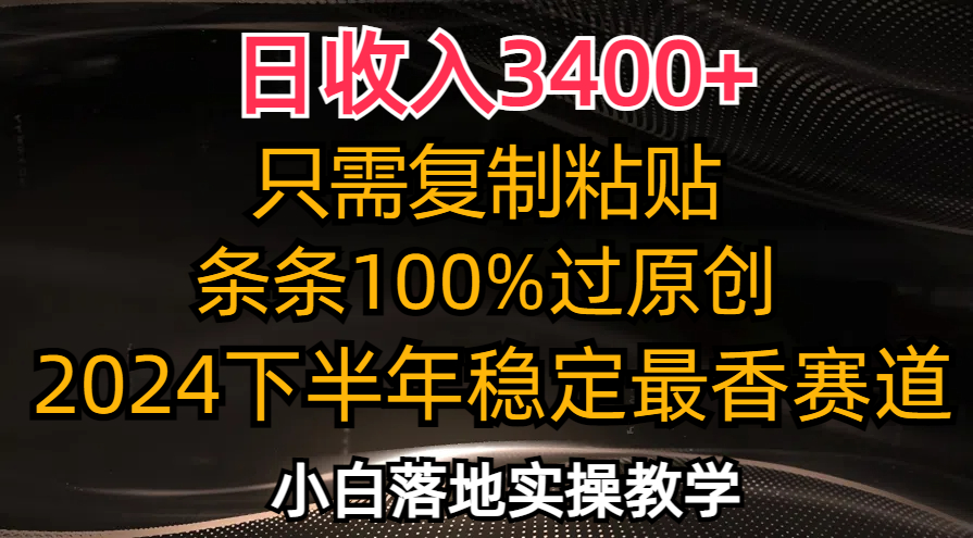 （12010期）日收入3400+，只需复制粘贴，条条过原创，2024下半年最香赛道，小白也…-理想项目库
