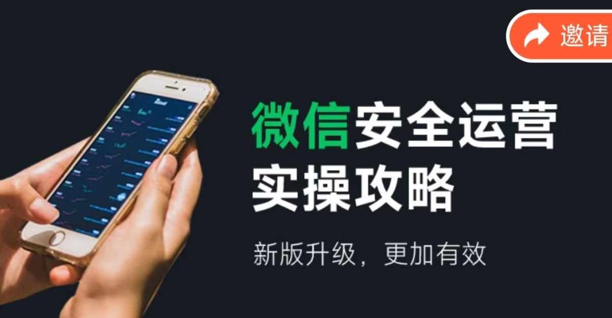 微信安全运营实操攻略，新版升级，更加有效-理想项目库