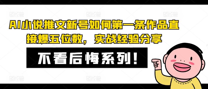 AI小说推文新号如何第一条作品直接爆五位数，实战经验分享-理想项目库