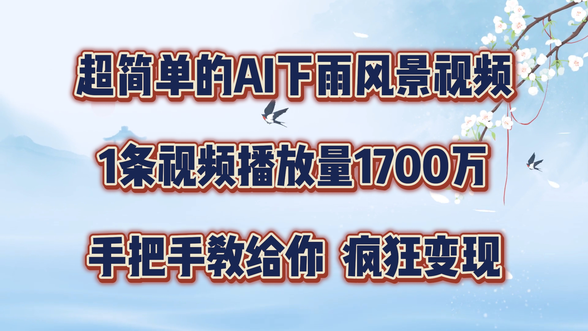 超简单的AI下雨风景视频，1条视频播放量1700万，手把手教给你，疯狂变现-理想项目库