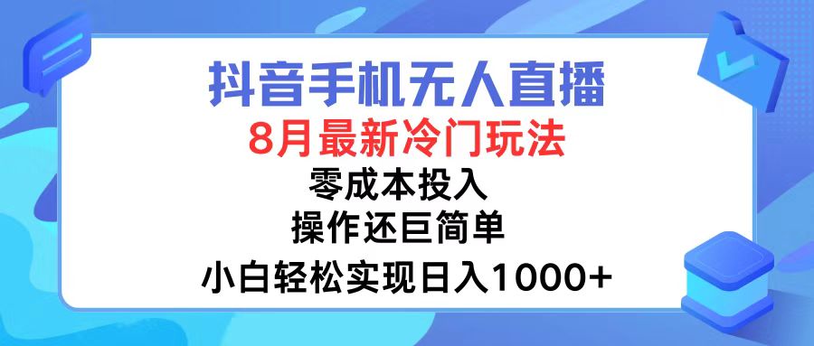 （12076期）抖音手机无人直播，8月全新冷门玩法，小白轻松实现日入1000+，操作巨…-理想项目库